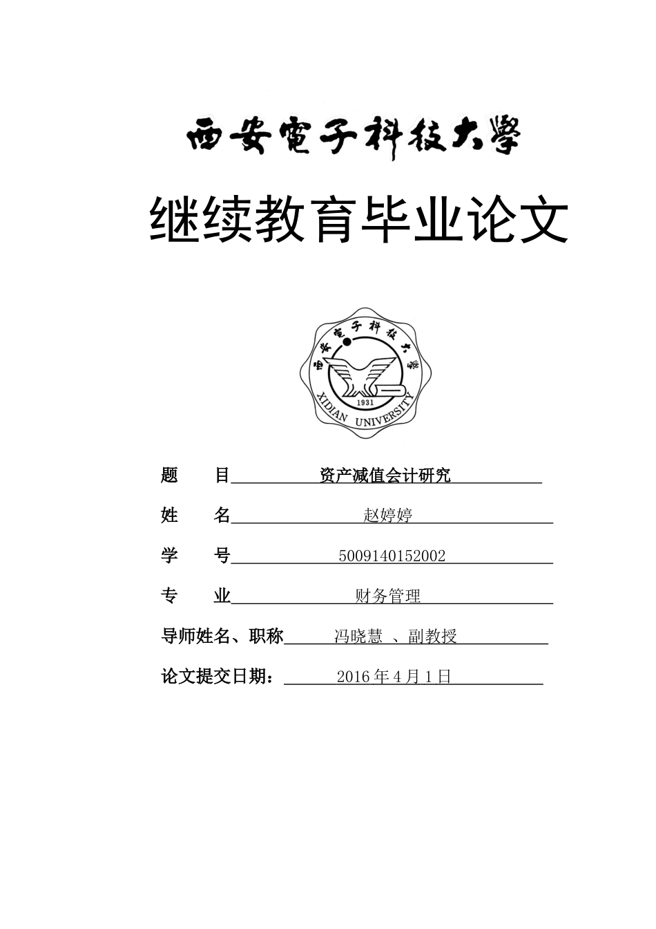 范文(资产减值会计研究)_第1页