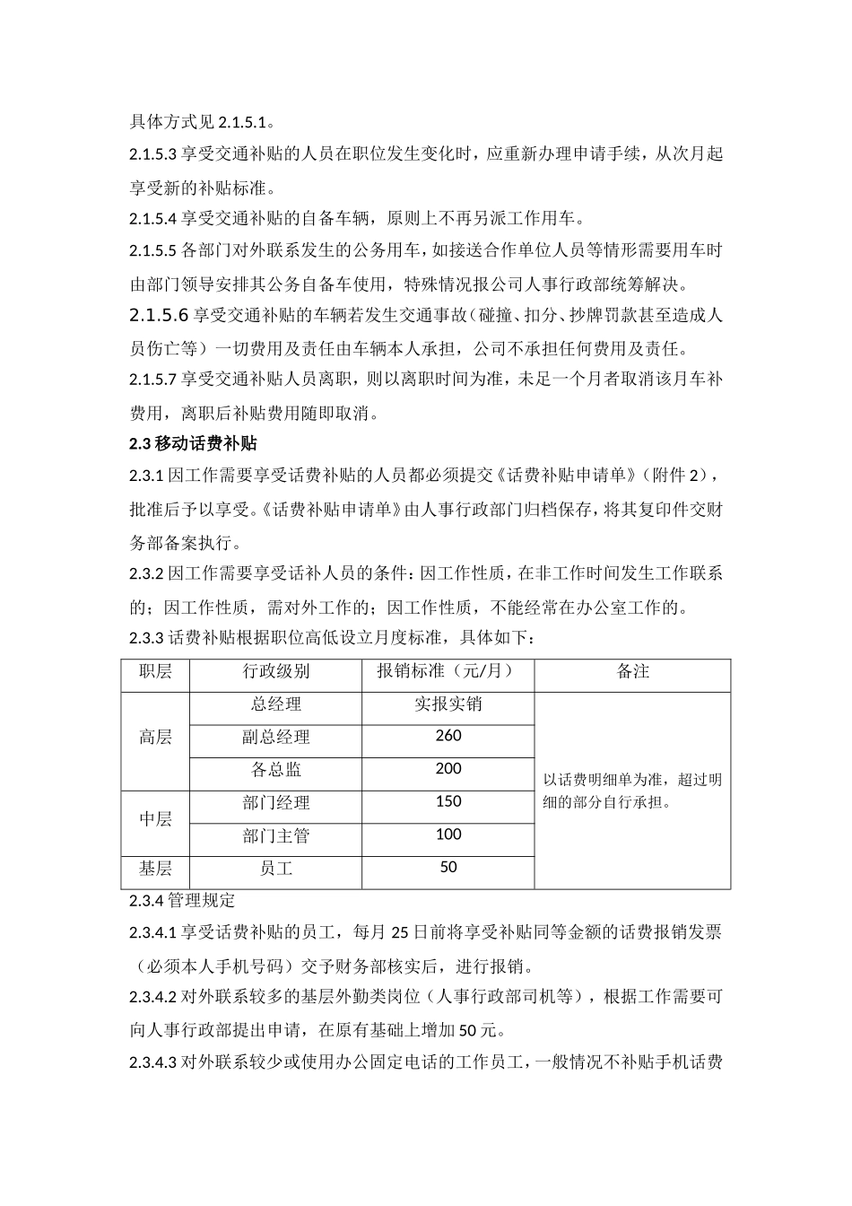 交通补贴及移动话费补贴政策_第2页