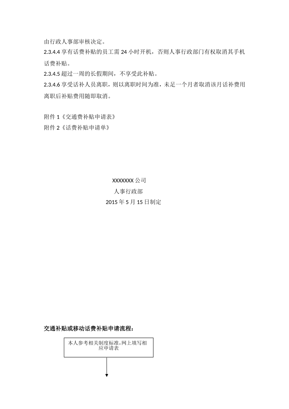 交通补贴及移动话费补贴政策_第3页