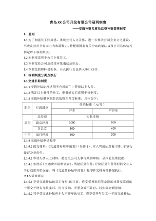 交通补贴及移动话费补贴政策