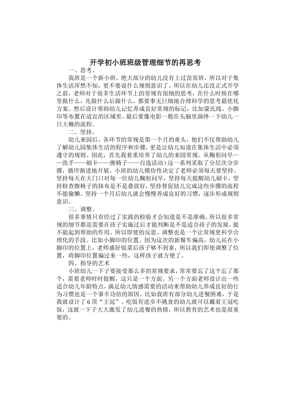 开学初班级管理中的细节思考_第1页