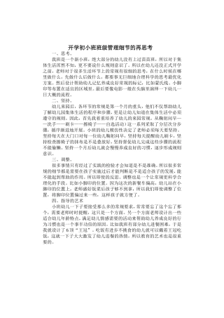 开学初班级管理中的细节思考