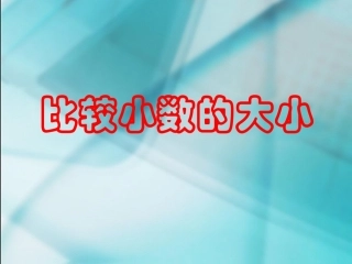 《比较小数大小》教学参考课件