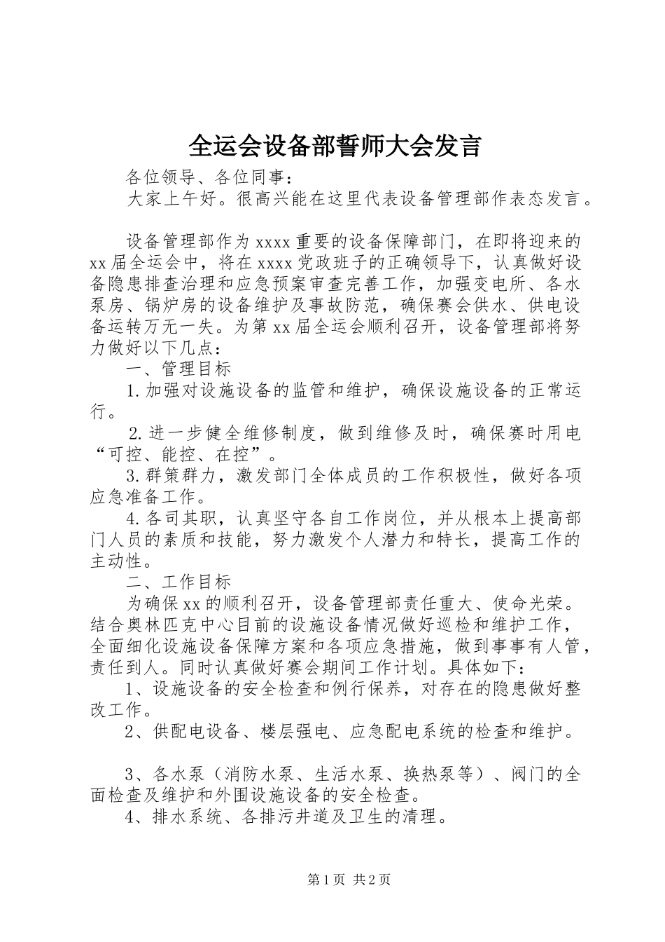 全运会设备部誓师大会发言_第1页