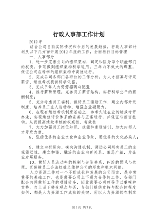 行政人事部工作计划 