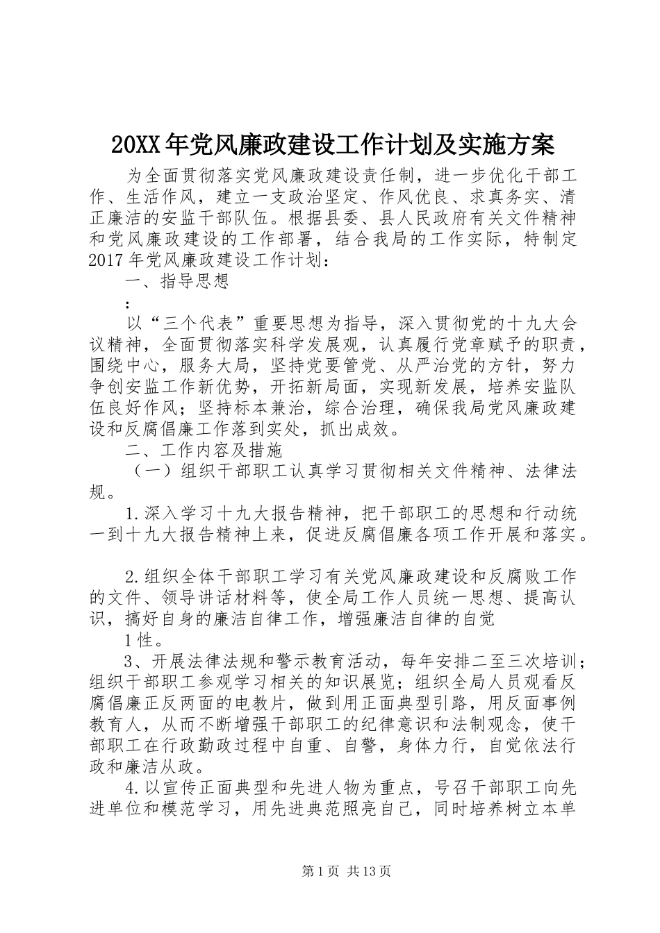 20XX年党风廉政建设工作计划及实施方案_1_第1页