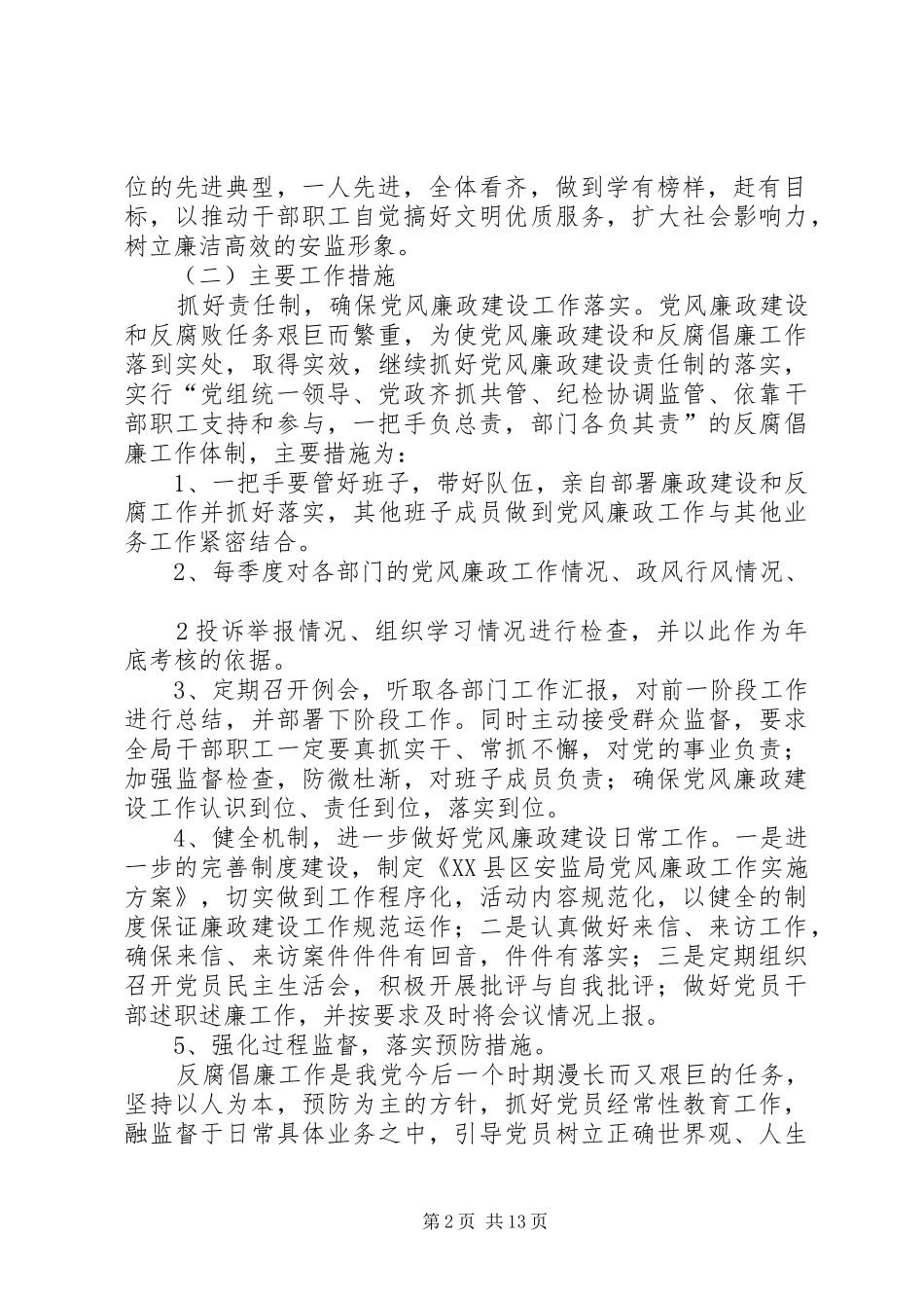 20XX年党风廉政建设工作计划及实施方案_1_第2页