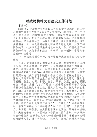 财政局精神文明建设工作计划 