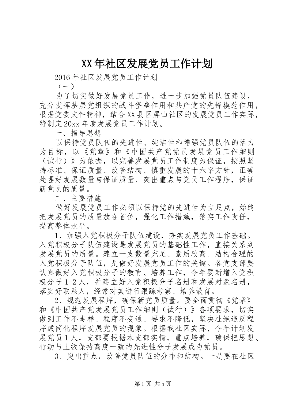 XX年社区发展党员工作计划 _第1页