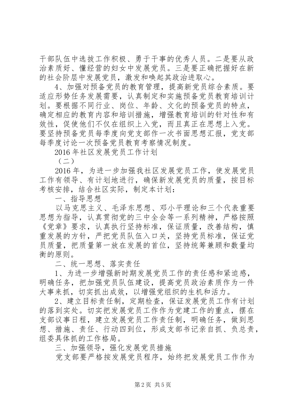 XX年社区发展党员工作计划 _第2页