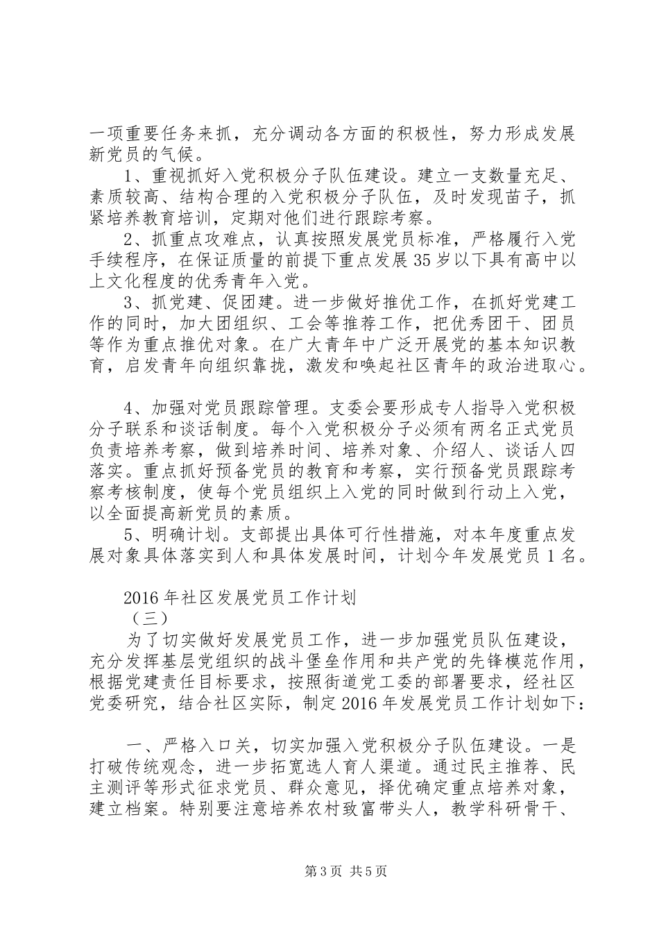 XX年社区发展党员工作计划 _第3页