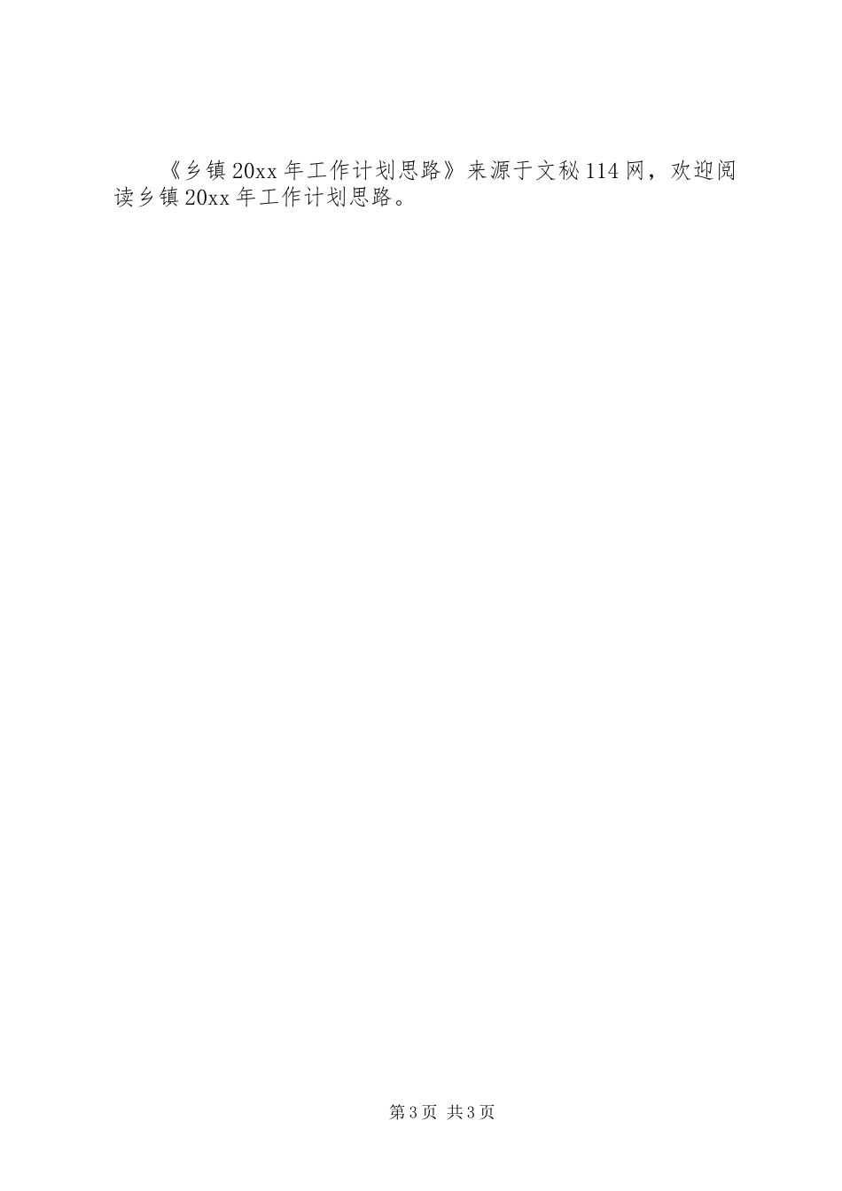 乡镇工作计划思路 _第3页