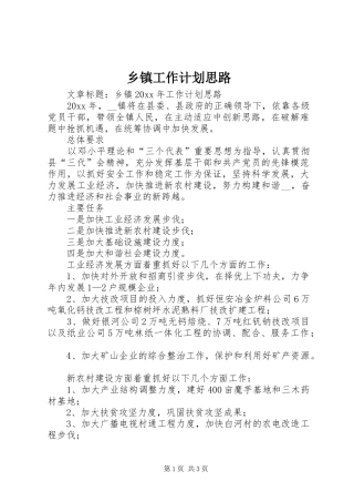 乡镇工作计划思路 