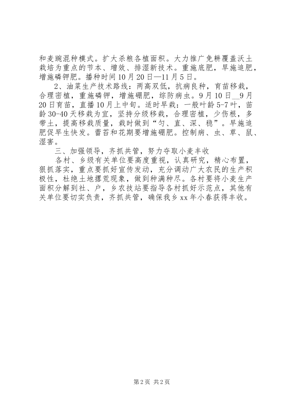 乡人民政府XX年小春生产计划意见 _第2页