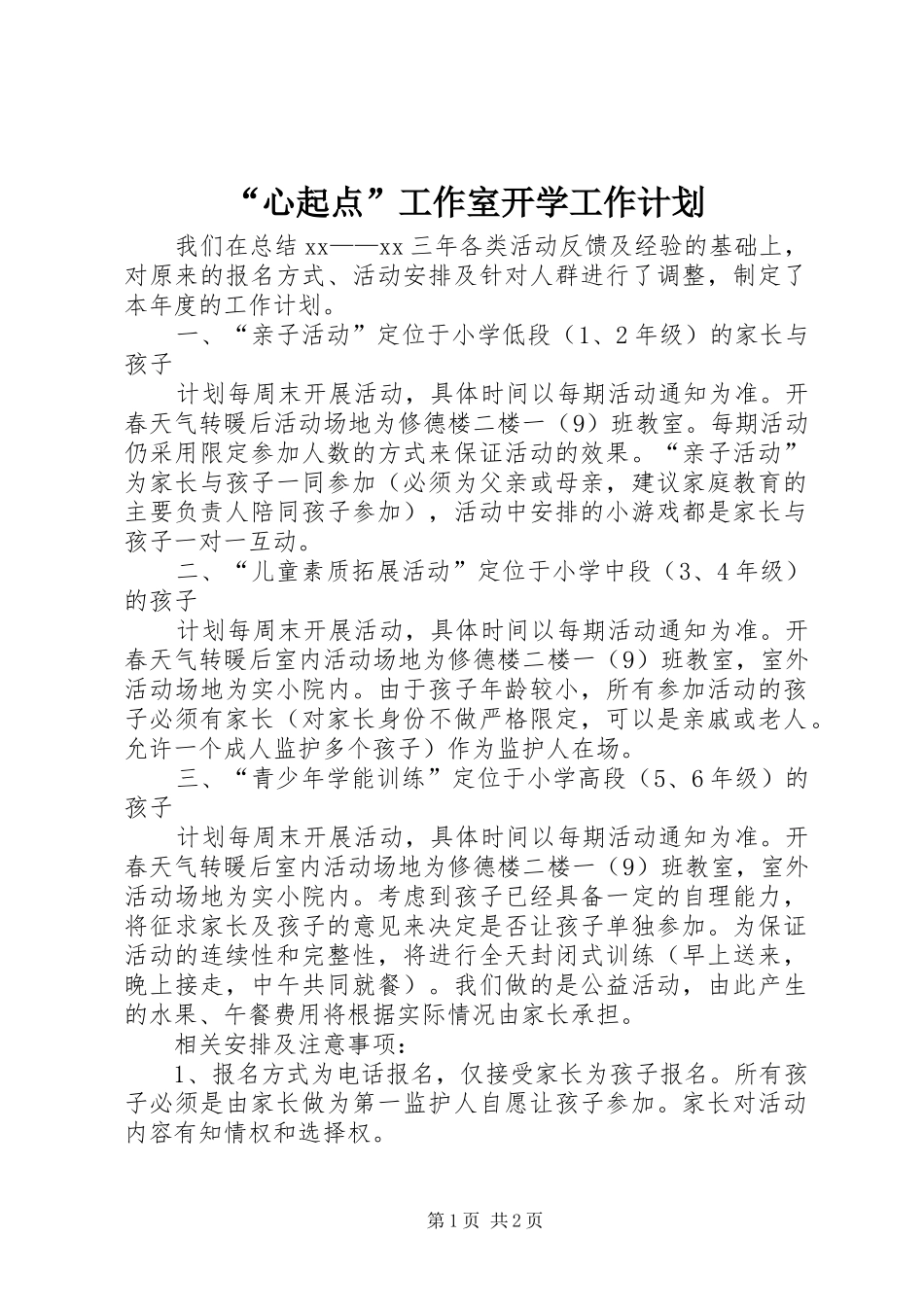 “心起点”工作室开学工作计划 _第1页