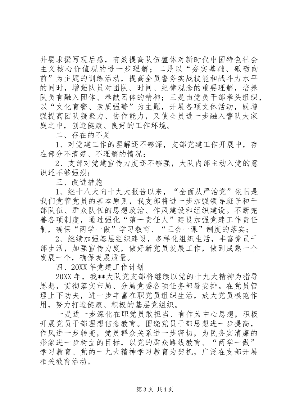 XX大队党支部党建工作总结暨201X年工作计划_第3页