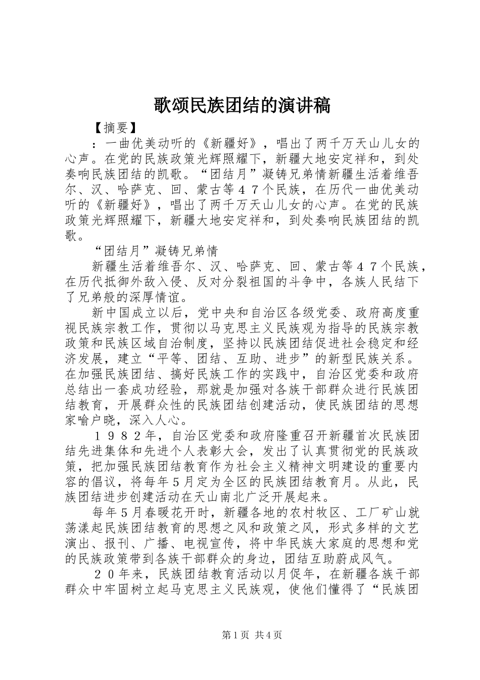 歌颂民族团结的演讲稿_第1页