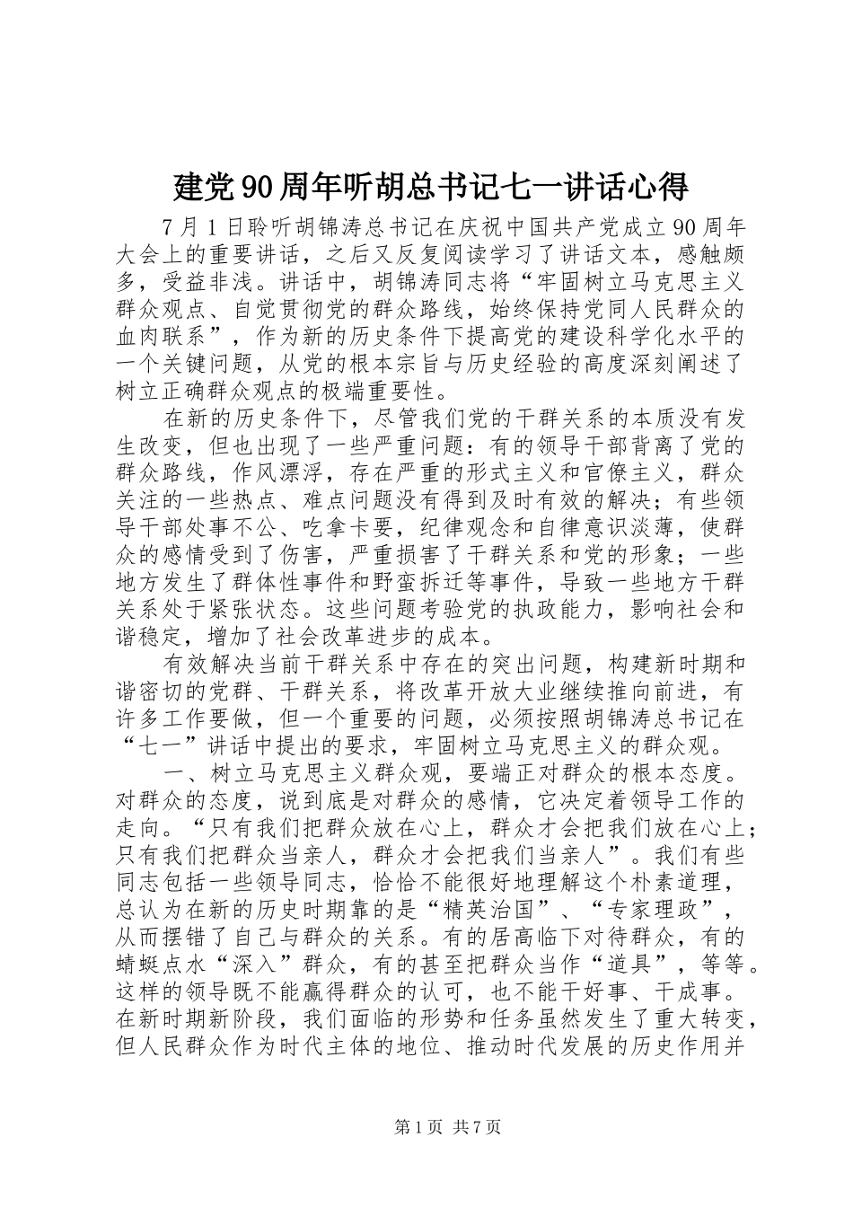 建党90周年听胡总书记七一讲话心得_第1页