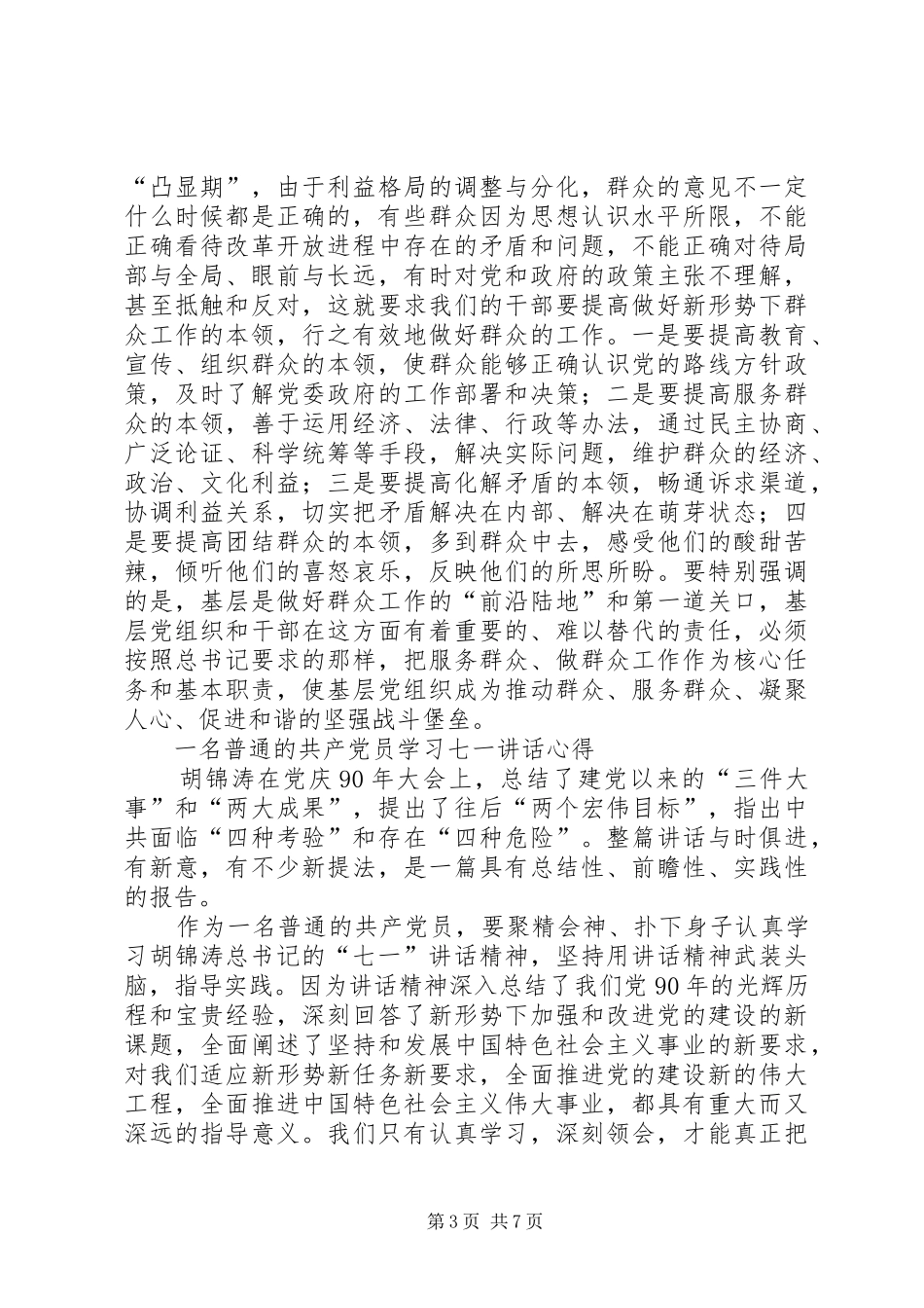 建党90周年听胡总书记七一讲话心得_第3页