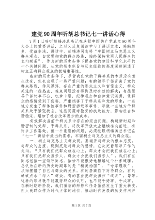 建党90周年听胡总书记七一讲话心得