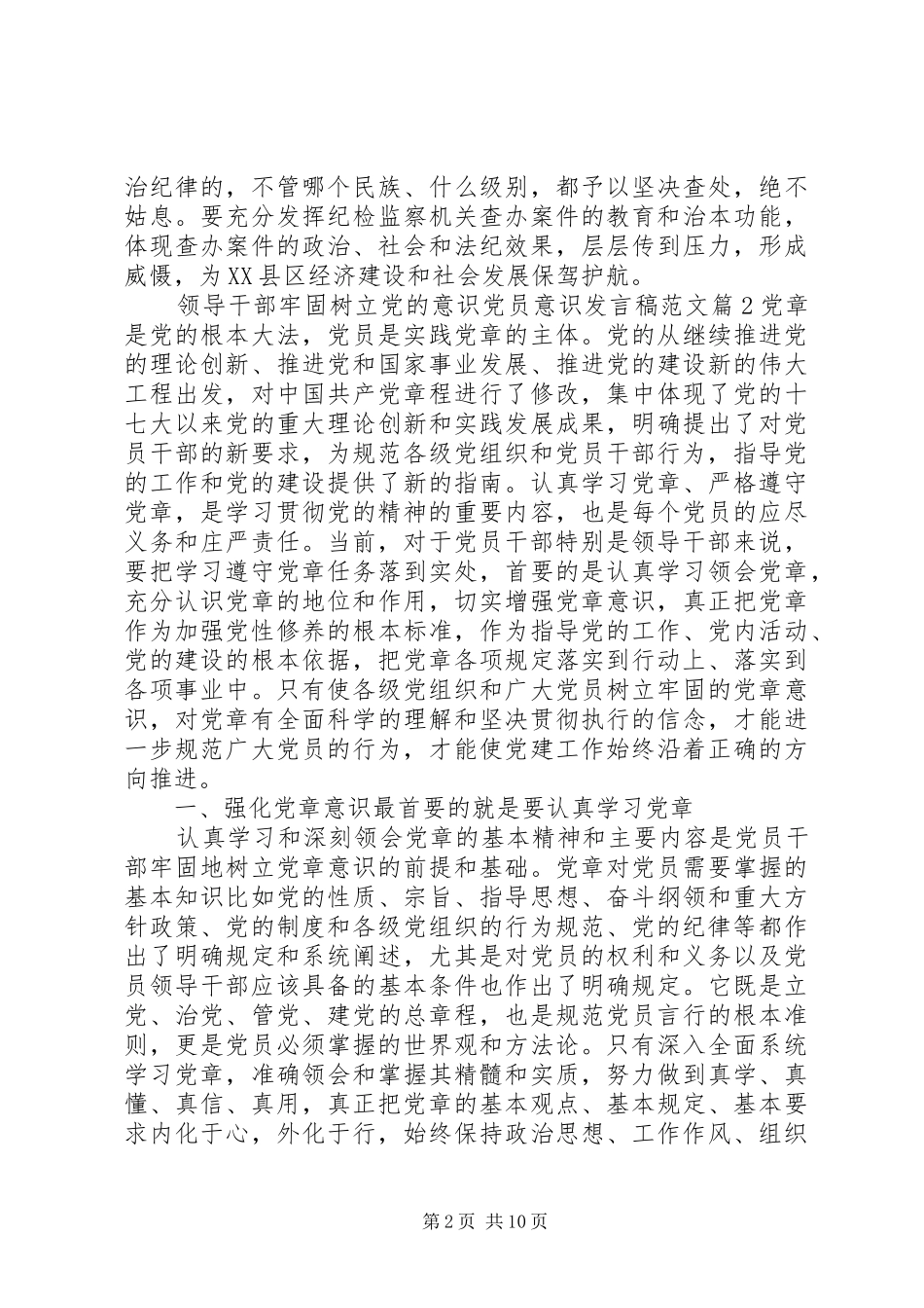 领导干部牢固树立党的意识党员意识发言稿范文_第2页