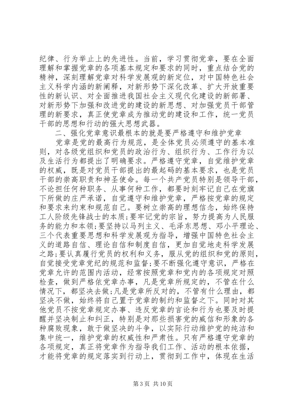 领导干部牢固树立党的意识党员意识发言稿范文_第3页