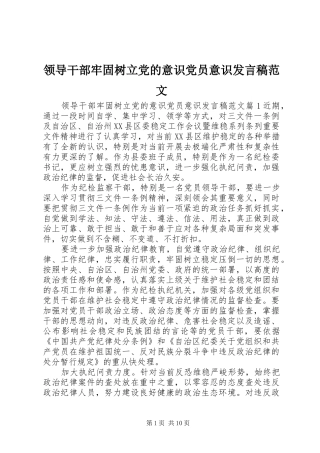 领导干部牢固树立党的意识党员意识发言稿范文