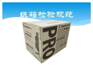 纸箱 检验规范