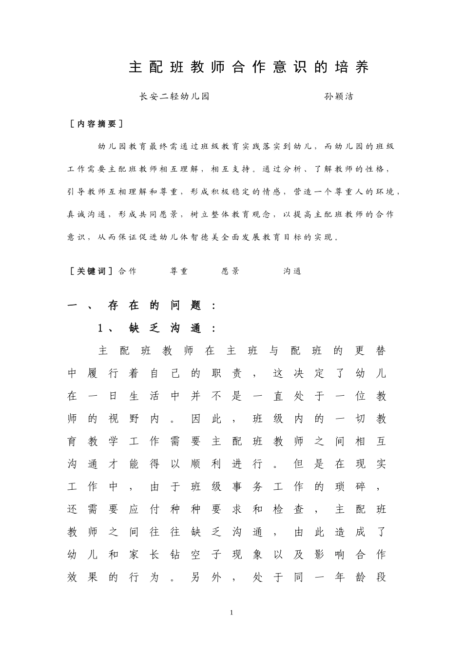主配班班教师合作意识的培养_第1页
