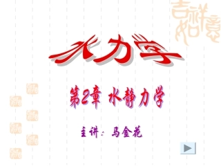 静水压强分布图实例
