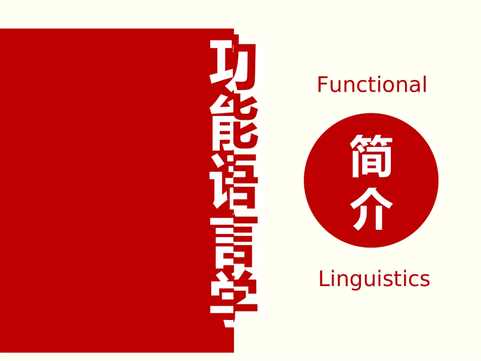 功能语言学简介.._第2页