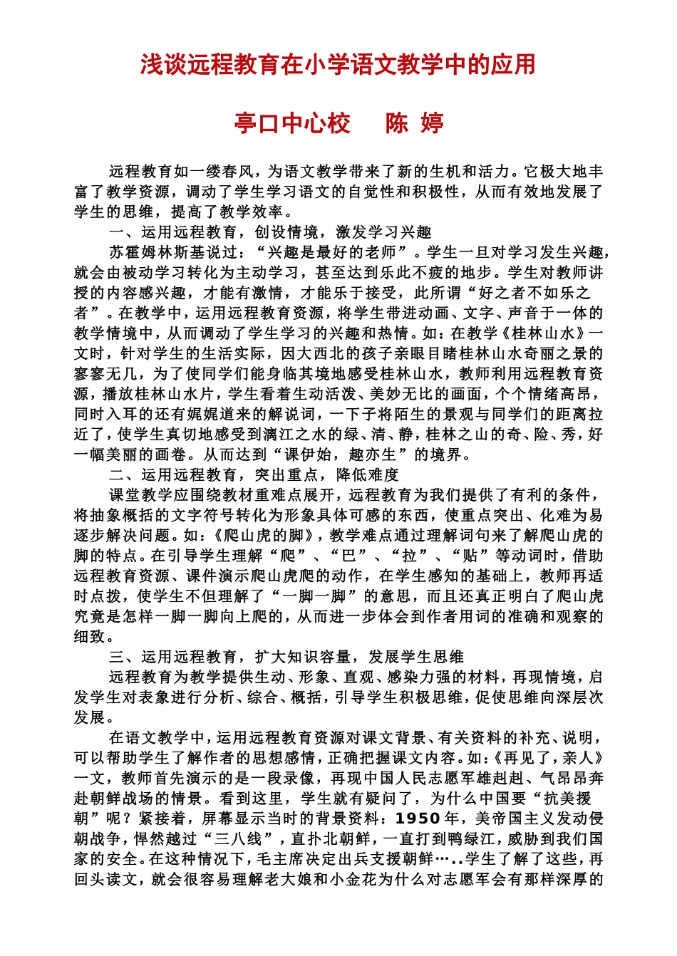 浅谈远程教育在小学语文教学中的应用_第1页