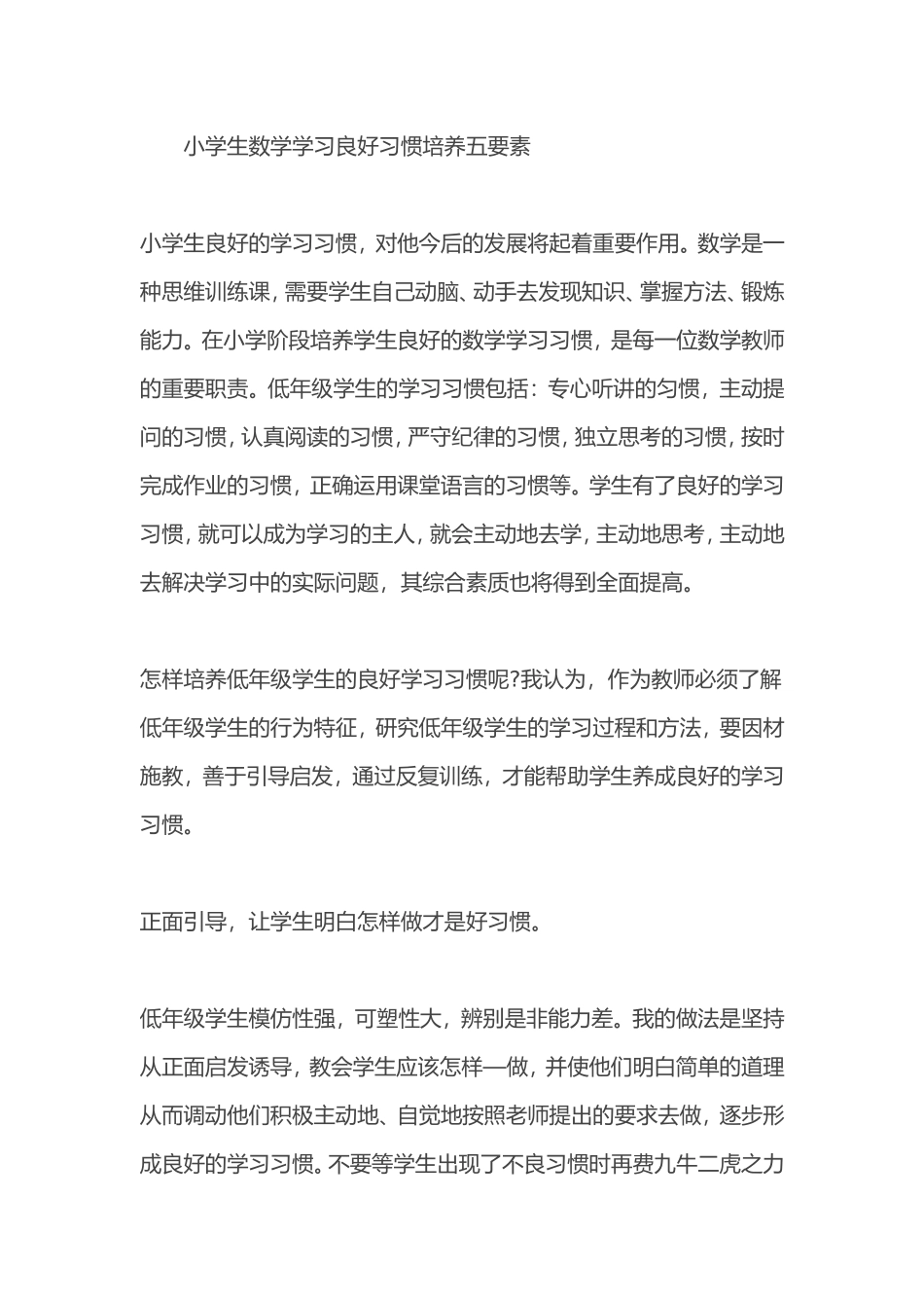 小学生数学学习良好习惯培养五要素_第1页