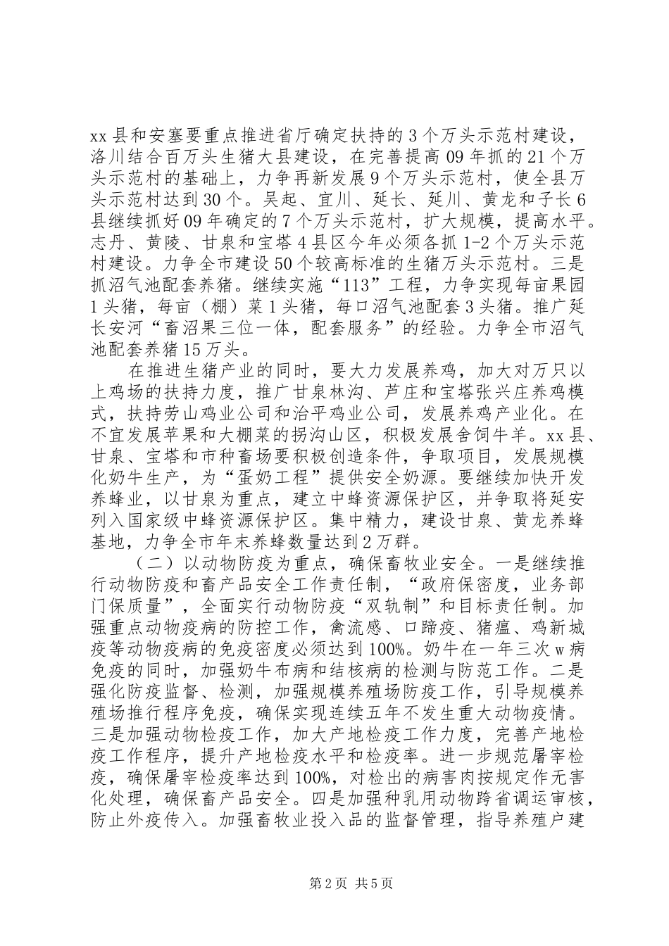 畜牧兽医局局长在全市农村工作会议上的发言_第2页