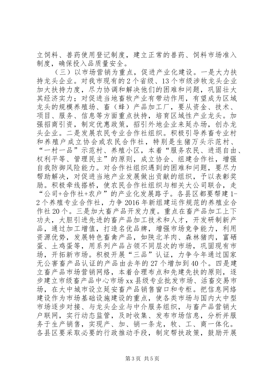 畜牧兽医局局长在全市农村工作会议上的发言_第3页