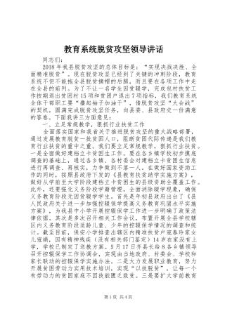 教育系统脱贫攻坚领导讲话