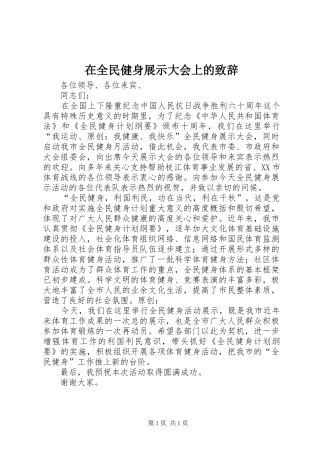 在全民健身展示大会上的致辞