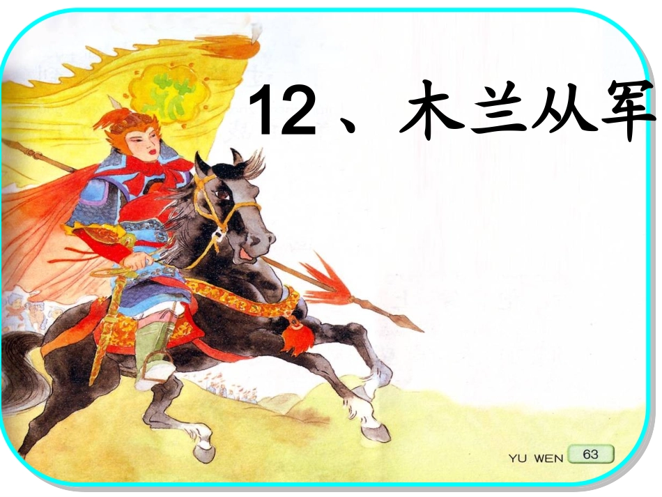 木兰从军课件最新_第1页