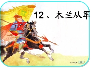 木兰从军课件最新