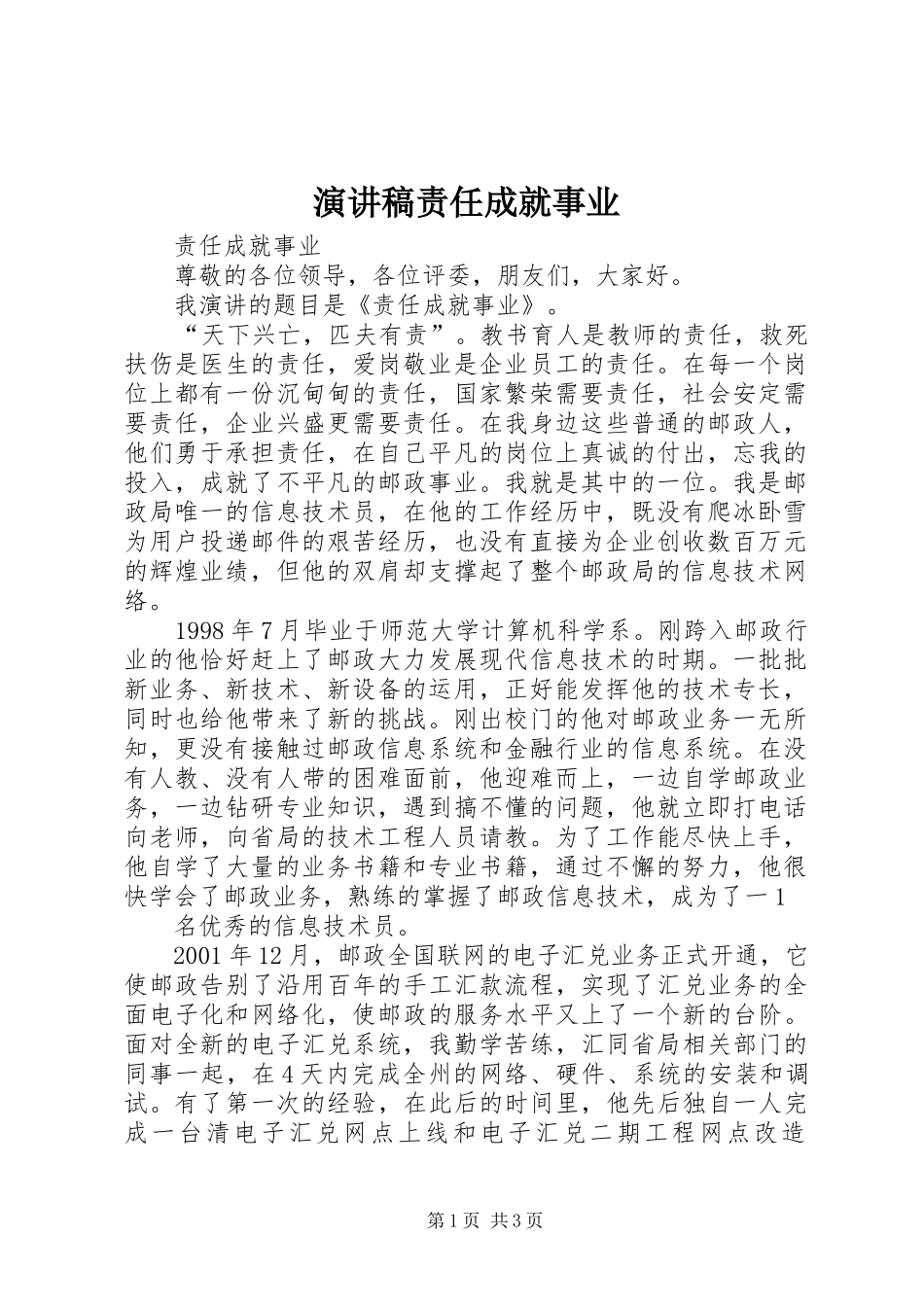 演讲稿责任成就事业_第1页