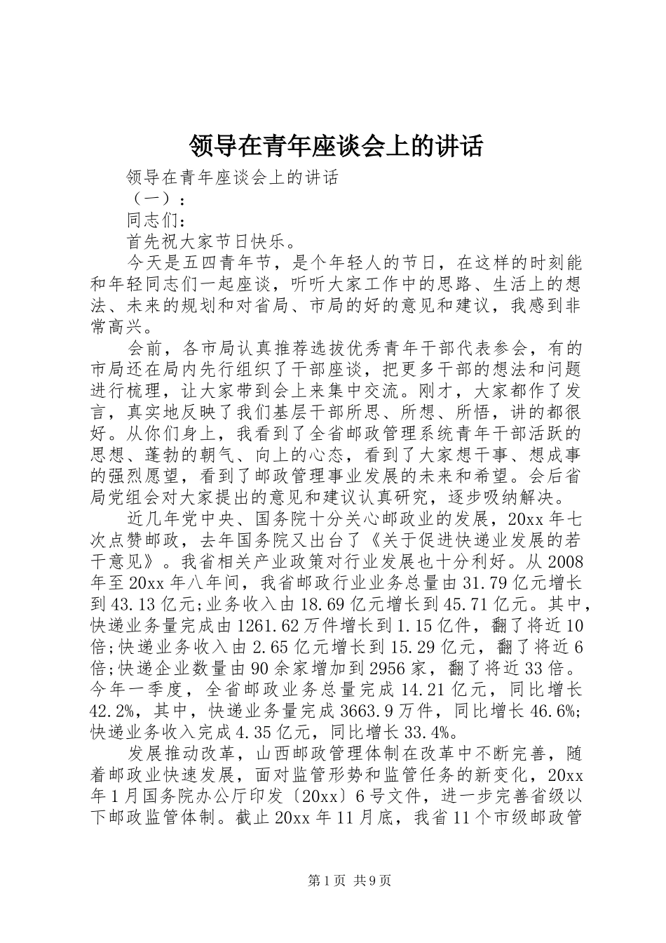 领导在青年座谈会上的讲话_第1页