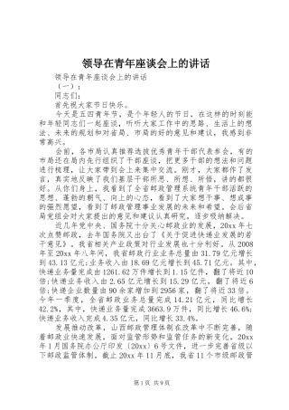 领导在青年座谈会上的讲话