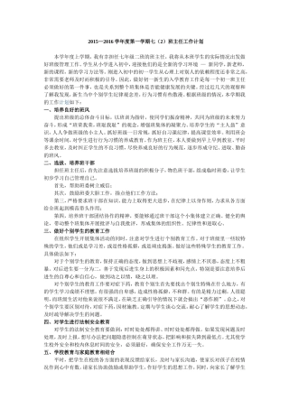 2015-2016年七(2)班班主任工作计划