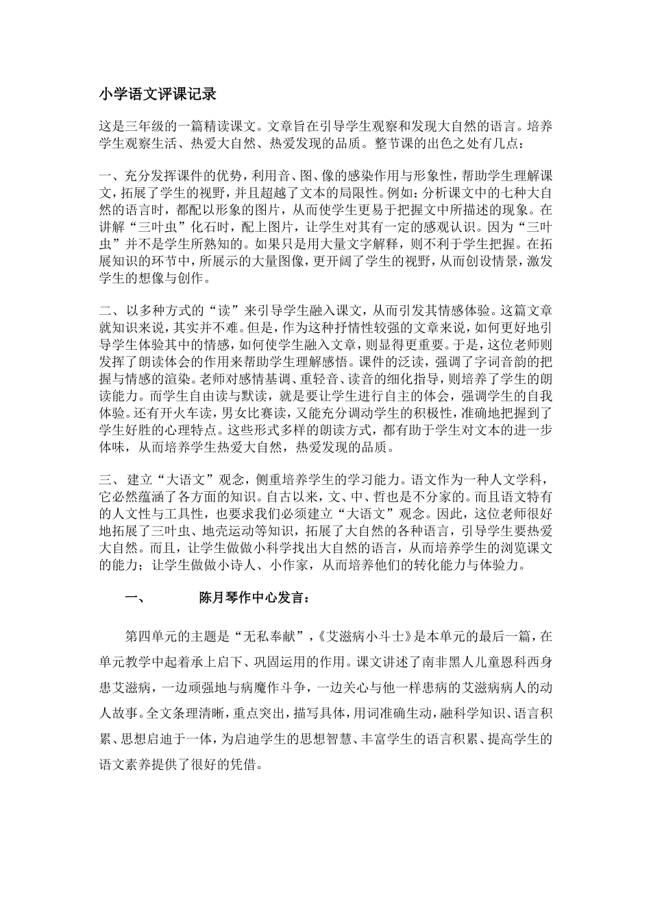 小学语文评课记录_第1页