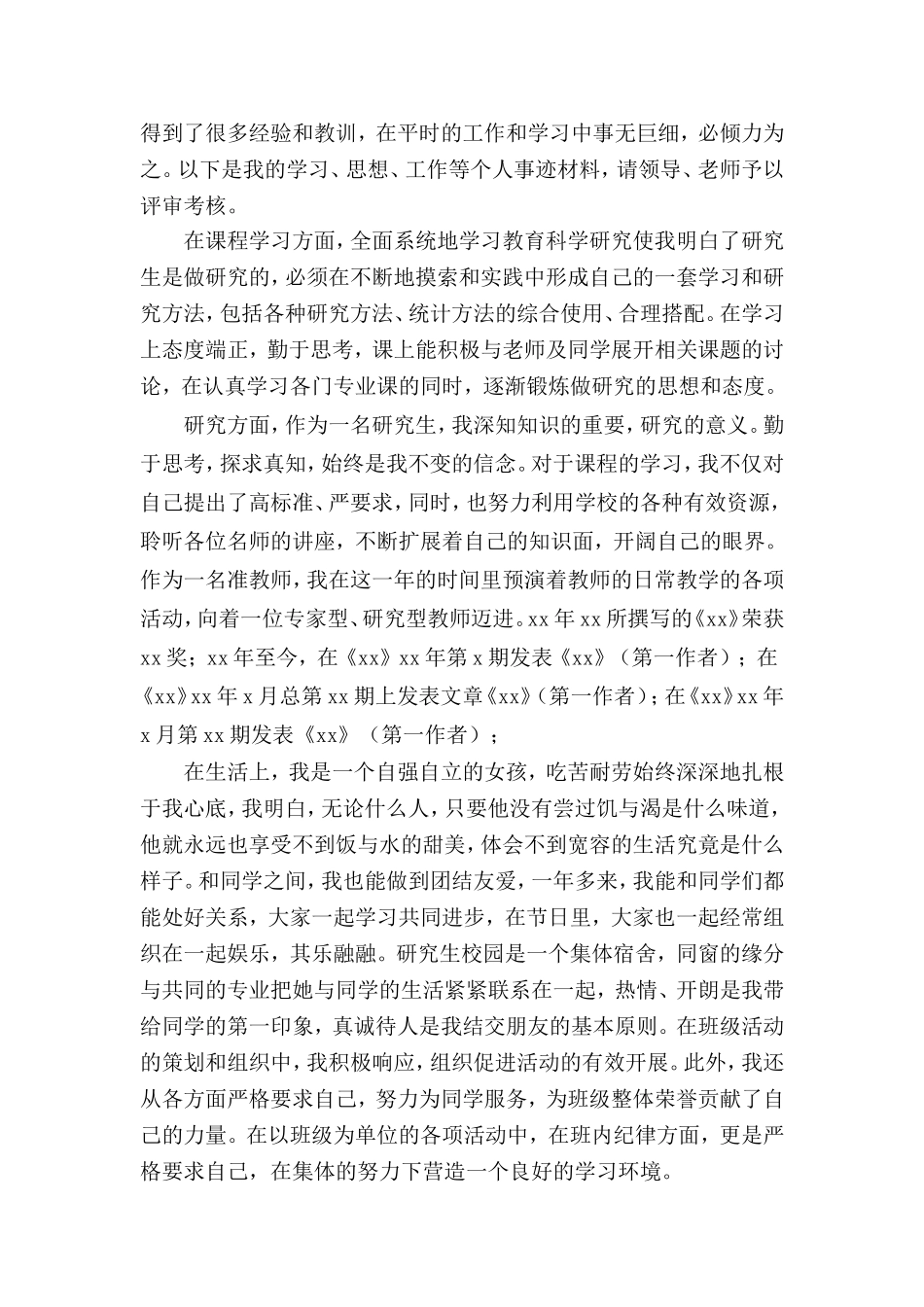 研究生 国家奖学金个人事迹材料_第2页