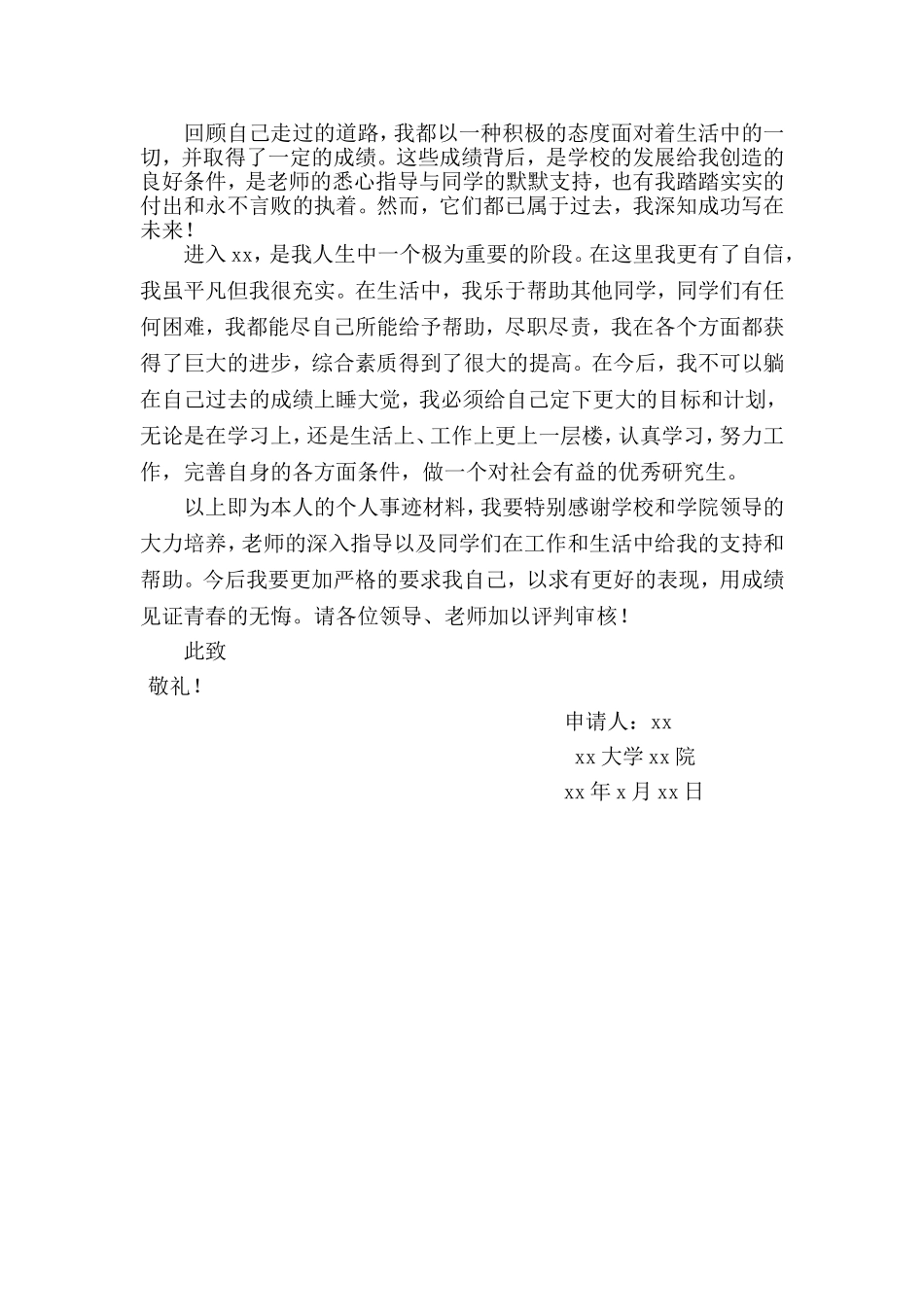 研究生 国家奖学金个人事迹材料_第3页