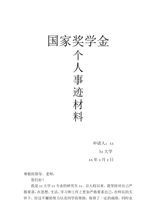 研究生 国家奖学金个人事迹材料