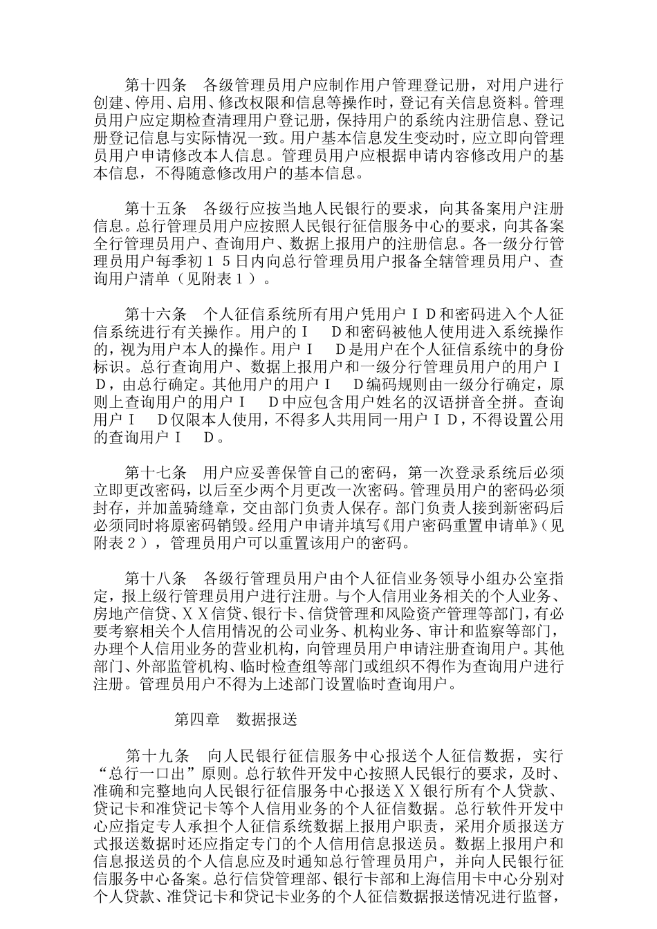 银行个人征信业务管理办法_第3页