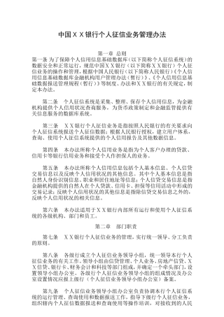 银行个人征信业务管理办法
