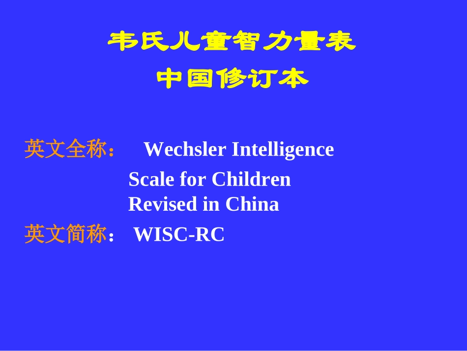 韦氏儿童智力量表_第2页
